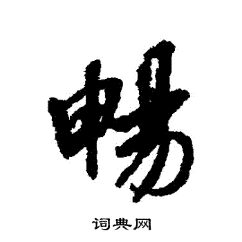 褚遂良写的暢