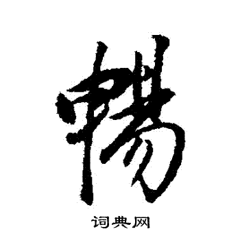 董其昌写的暢