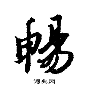 冯承素写的暢