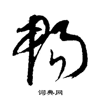 康里子山写的暢