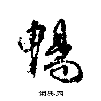 柳公权写的暢