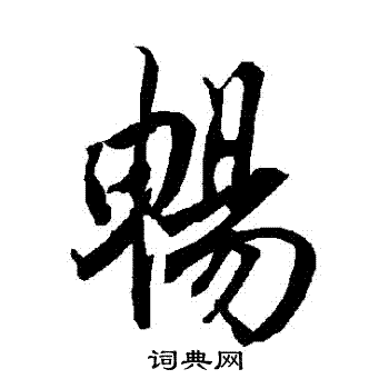 陆柬之写的暢