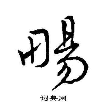 王宠写的暢