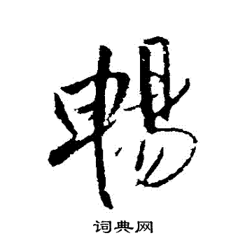 王铎写的暢