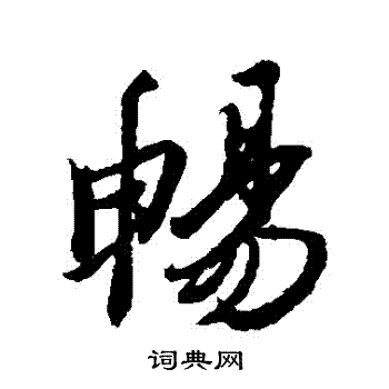 王羲之写的暢