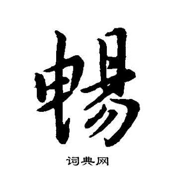 王羲之写的暢