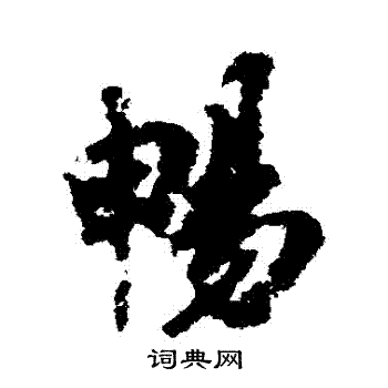 徐浩写的暢