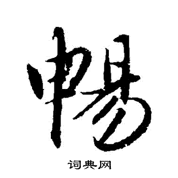 赵孟頫写的暢