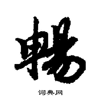 赵慎写的暢