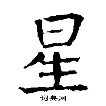 张旭写的星