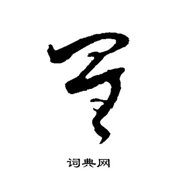 王升写的星