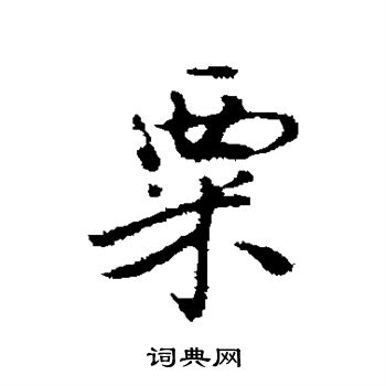 曾棨写的粟