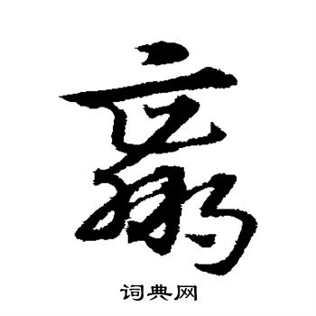 宋克写的赢