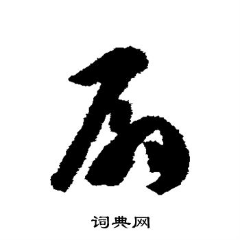 孙过庭写的扇