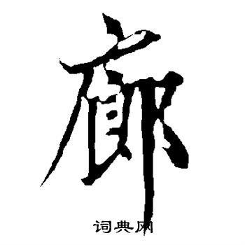 欧阳询写的廊