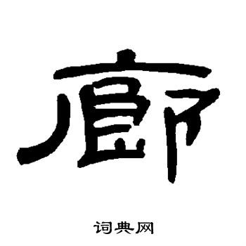 曹全碑写的廊