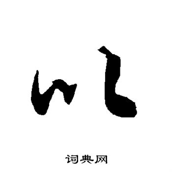陆柬之写的以