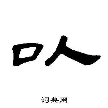 曹全碑写的以