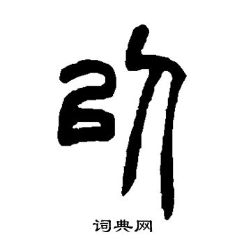 胡澍写的以