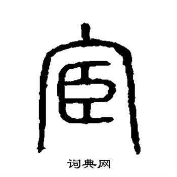 说文解字写的宦