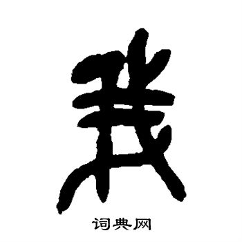 吴昌硕写的我