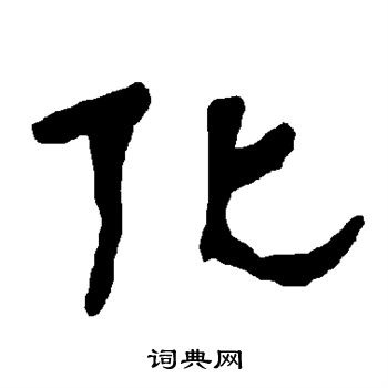 衡方碑写的化