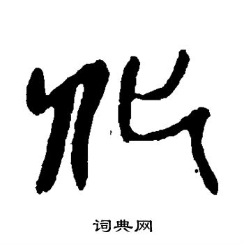 吴昌硕写的化