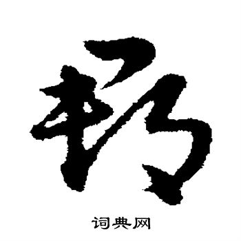 宋克写的郡