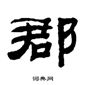钱泳写的郡