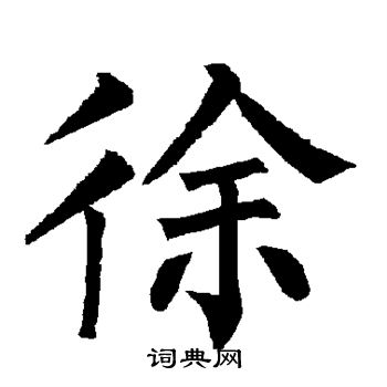 柳公权写的徐