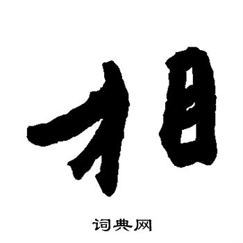 王珣写的相