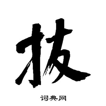 董其昌写的拔