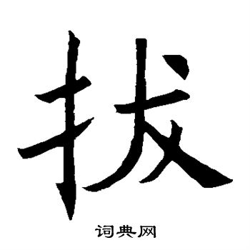 褚遂良写的拔