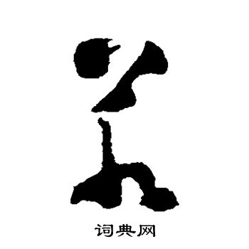 黄慎写的若