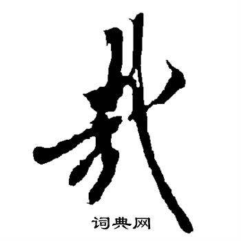 欧阳询写的哉