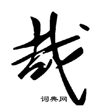 哉