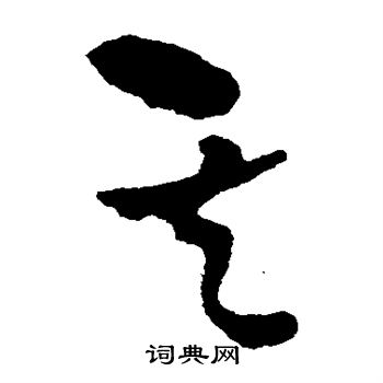 王铎写的其