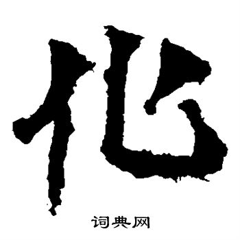 马鸣寺碑写的化