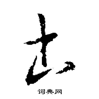 司马懿写的書