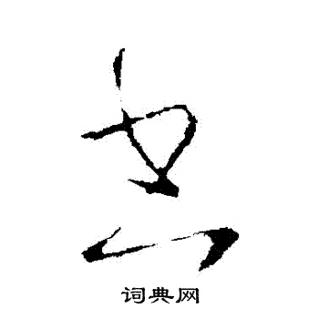 王羲之写的書