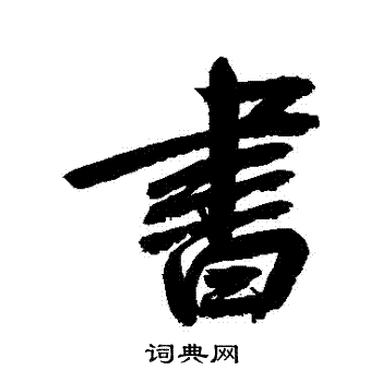 鲜于枢写的書