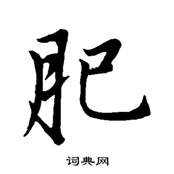 赵孟頫写的肥