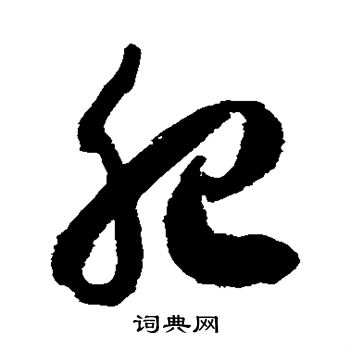 徐伯清写的肥