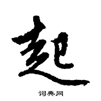 赵孟頫写的起