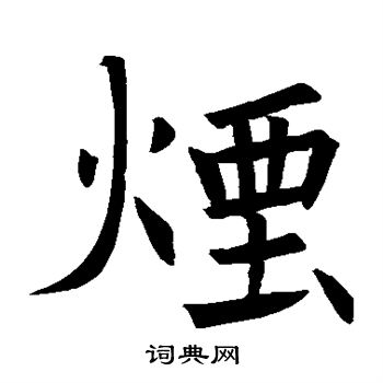 褚遂良写的烟
