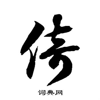 徐伯清写的倚