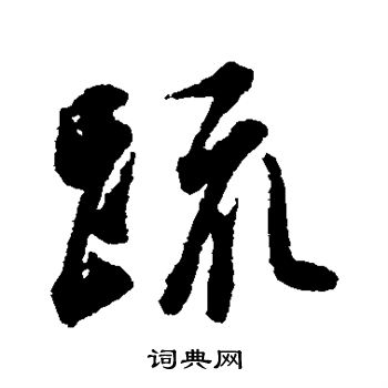 吴说写的疏