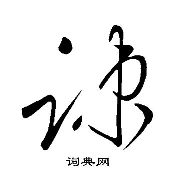 王献之写的疏