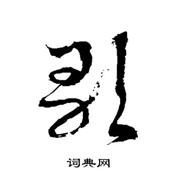 徐伯清写的歌