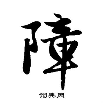 赵孟頫写的障